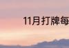 11月打牌每日财神方位在哪