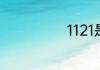 1121是什么星座