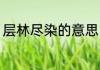 层林尽染的意思 层林尽染是什么意思