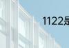 1122是哪个星座的