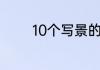 10个写景的四字词语或成语