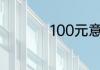 100元意外险赔偿标准