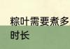 粽叶需要煮多久才能用 粽叶需要煮的时长