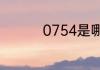0754是哪个城市的区号