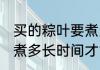 买的粽叶要煮多久才能用 买的粽叶要煮多长时间才能用