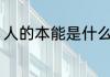 人的本能是什么意思 人的本能的意思