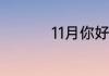 11月你好心情唯美语录