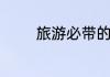 旅游必带的生活用品有哪些