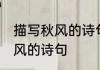 描写秋风的诗句有哪些 有什么描写秋风的诗句