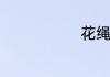 花绳绳怎么绑