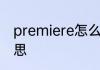 premiere怎么读 premiere是什么意思