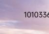 10103360是什么号码