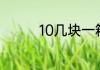 10几块一箱苏打水能喝吗