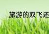 旅游的双飞还是单飞是什么意思