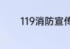 119消防宣传活动日是哪一天