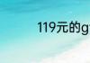 119元的gta5有什么区别