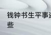 钱钟书生平事迹 钱钟书生平事迹有哪些