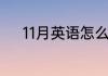 11月英语怎么说11月英语的读音