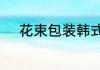 花束包装韩式圆形花束包装教程
