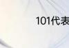 101代表恋爱什么意思