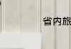 省内旅游哪里好玩