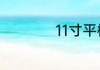 11寸平板电脑是多大