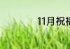11月祝福语文案大气