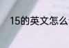 15的英文怎么读 如何英语表达15