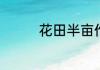 花田半亩作者田维的资料