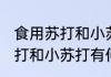 食用苏打和小苏打有什么区别 食用苏打和小苏打有何区别