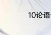 10论语十则中心思想