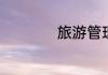 旅游管理专业学什么