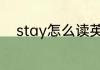 stay怎么读英语 单词stay怎么读