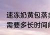 速冻奶黄包蒸多久能熟 速冻奶黄包蒸需要多长时间能熟