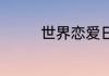 世界恋爱日10月27日说说