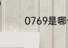0769是哪个城市的区号啊