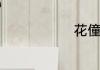 花僮个人资料