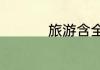 旅游含全陪是什么意思