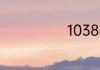 10388什么意思