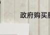 政府购买服务岗位稳定吗