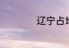 辽宁占地面积是多少