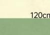 120cm等于多少米