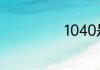 1040是什么意思