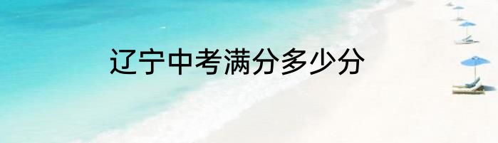 辽宁中考满分多少分