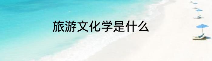 旅游文化学是什么