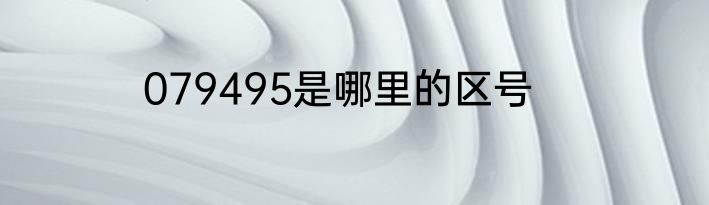 079495是哪里的区号