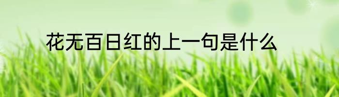花无百日红的上一句是什么