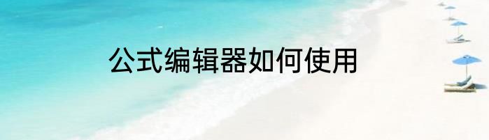 公式编辑器如何使用