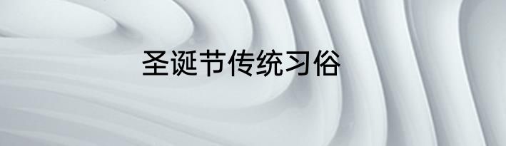 圣诞节传统习俗