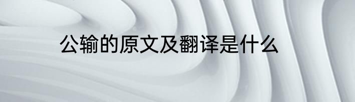 公输的原文及翻译是什么